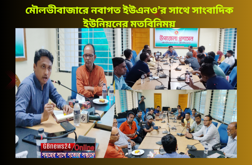 মৌলভীবাজারে নবাগত ইউএনও’র সাথে সাংবাদিক ইউনিয়নের মতবিনিময়